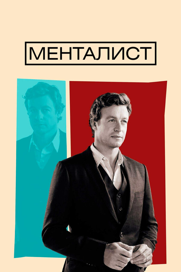 Менталист - постер сериала